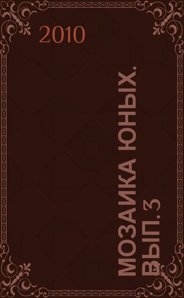 Мозаика юных. Вып. 3