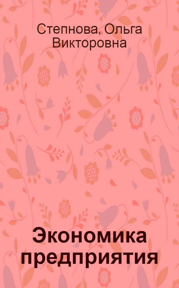 Экономика предприятия : учебное пособие