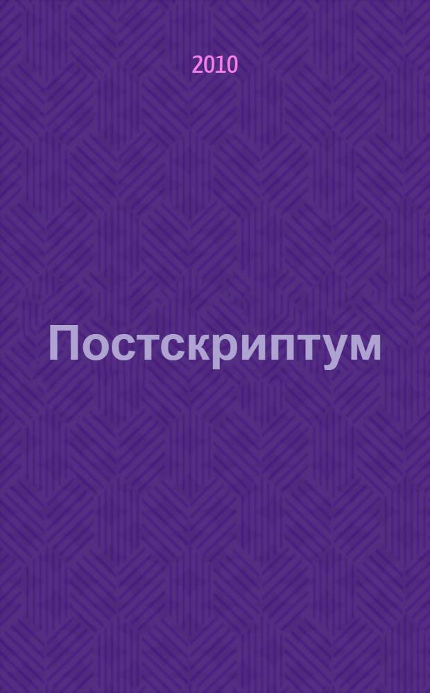 Постскриптум : стихи