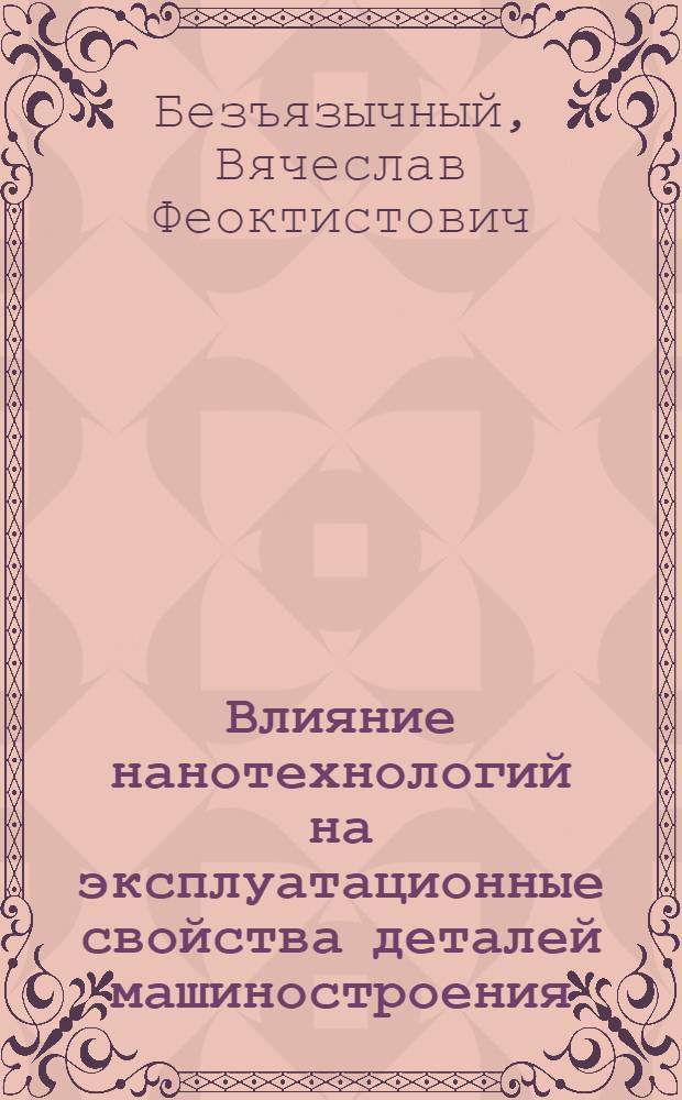 Влияние нанотехнологий на эксплуатационные свойства деталей машиностроения : учебно-методическое пособие