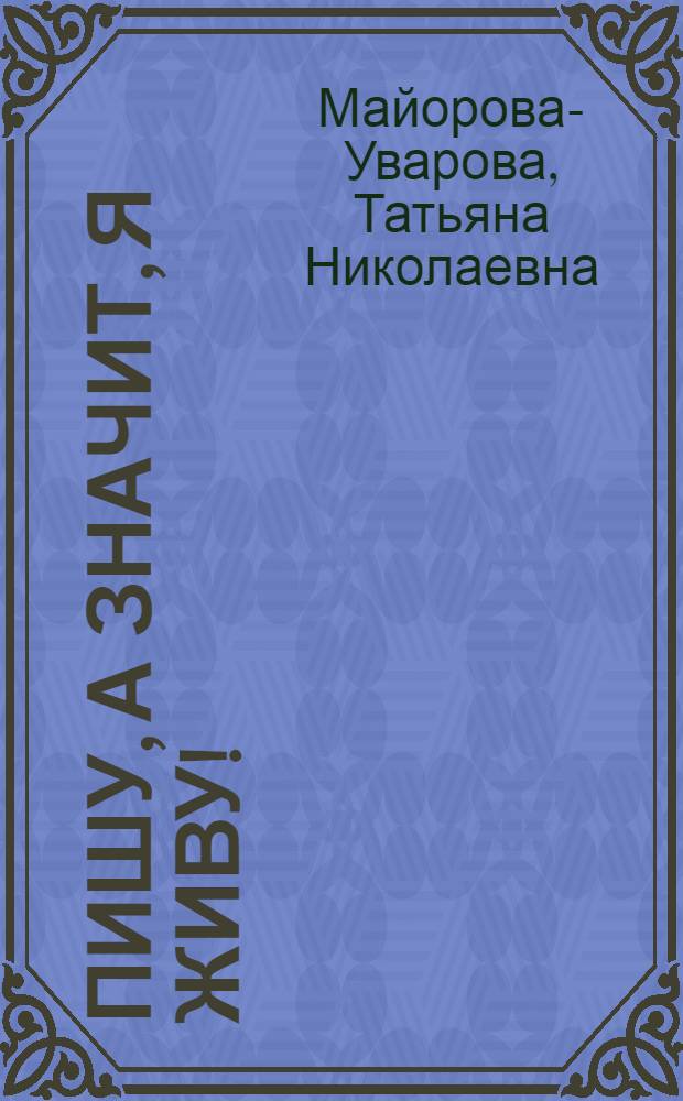 Пишу, а значит, я живу! : стихи
