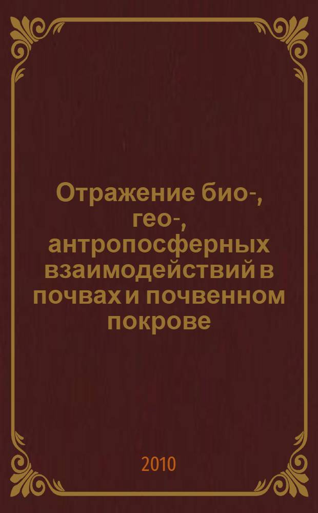 Отражение био-, гео-, антропосферных взаимодействий в почвах и почвенном покрове. Т. 3