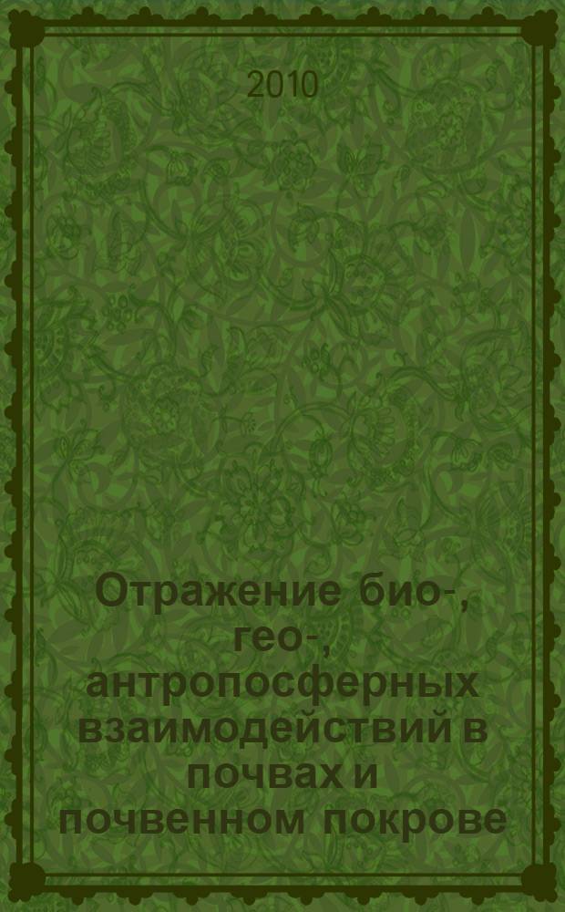 Отражение био-, гео-, антропосферных взаимодействий в почвах и почвенном покрове. Т. 2