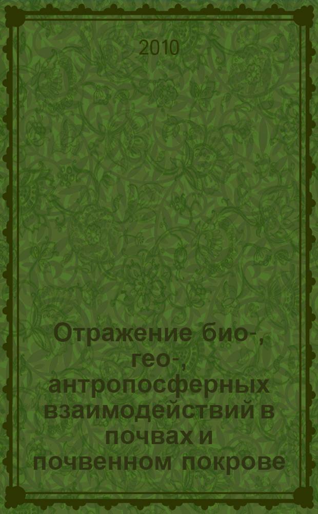 Отражение био-, гео-, антропосферных взаимодействий в почвах и почвенном покрове. Т. 2