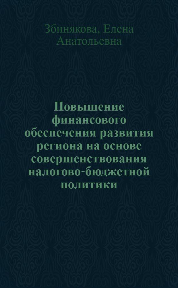Повышение финансового обеспечения развития региона на основе совершенствования налогово-бюджетной политики : монография