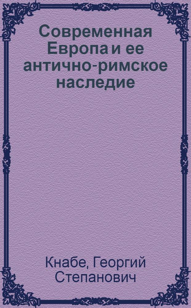Современная Европа и ее антично-римское наследие