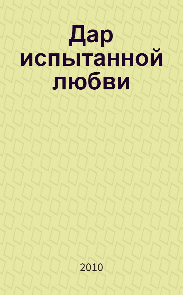 Дар испытанной любви : стихи