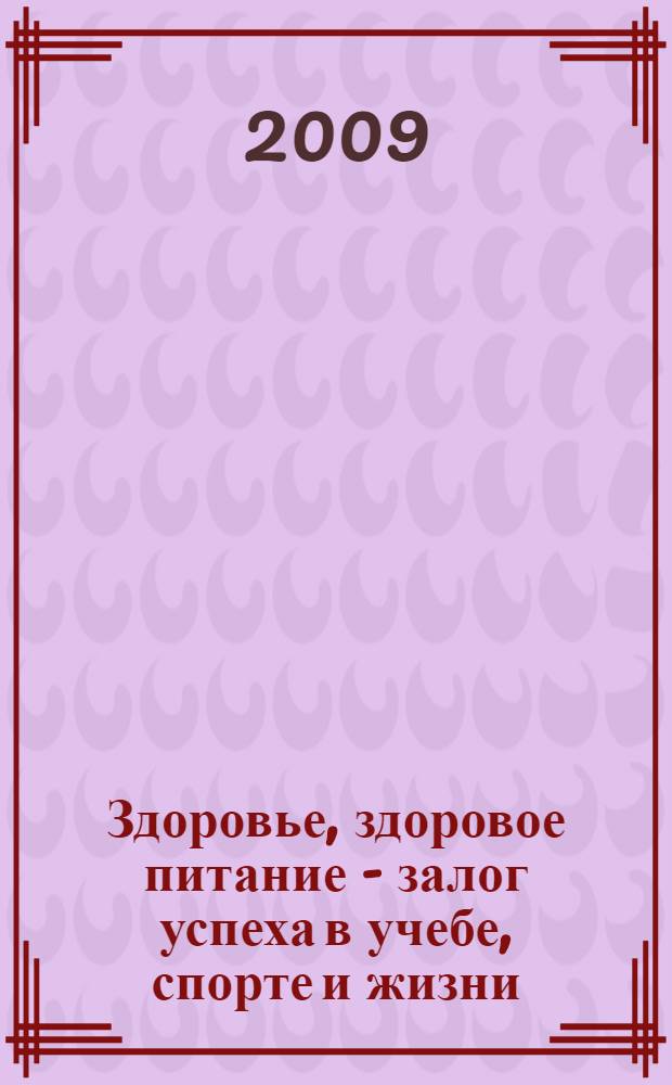 Здоровье, здоровое питание - залог успеха в учебе, спорте и жизни : материалы научно-практической конференции, 25 ноября 2009 г., г. Ступино