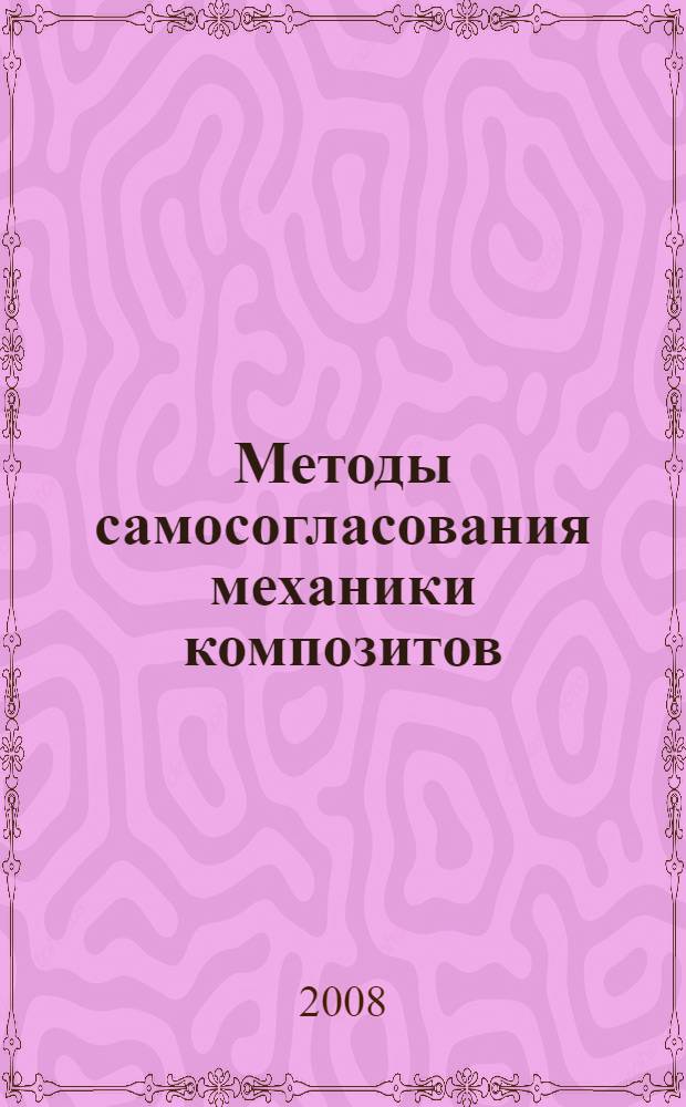 Методы самосогласования механики композитов