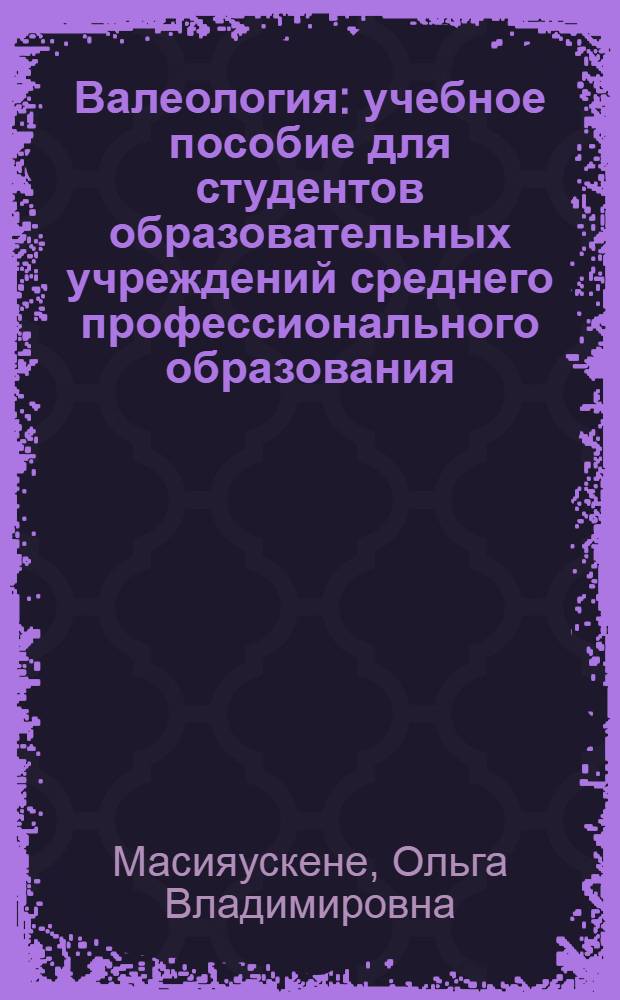 Валеология : учебное пособие для студентов образовательных учреждений среднего профессионального образования