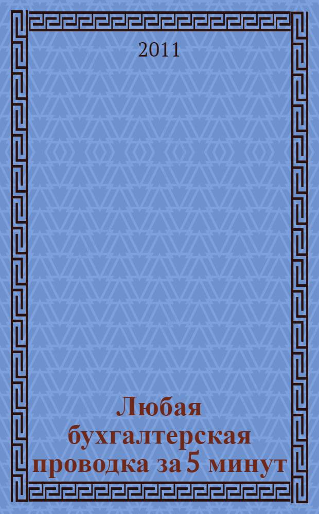 Любая бухгалтерская проводка за 5 минут: корреспонденция счетов : учебно-практическое пособие