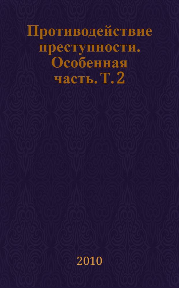 Противодействие преступности. Особенная часть. Т. 2