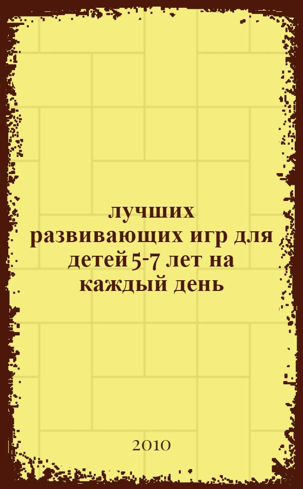 365 лучших развивающих игр для детей 5-7 лет на каждый день