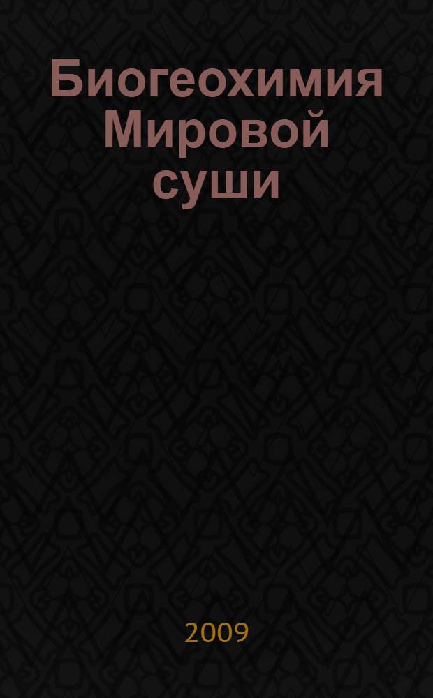 Биогеохимия Мировой суши = Biogeochemistry of the World's land : избранные труды