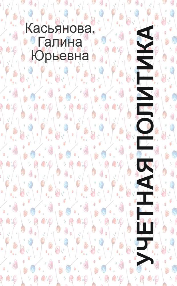 Учетная политика: бухгалтерская и налоговая : правила формирования, полный перечень элементов, составление приказов, особенности для малых предприятий и "упрощенцев", сложные вопросы, практические примеры