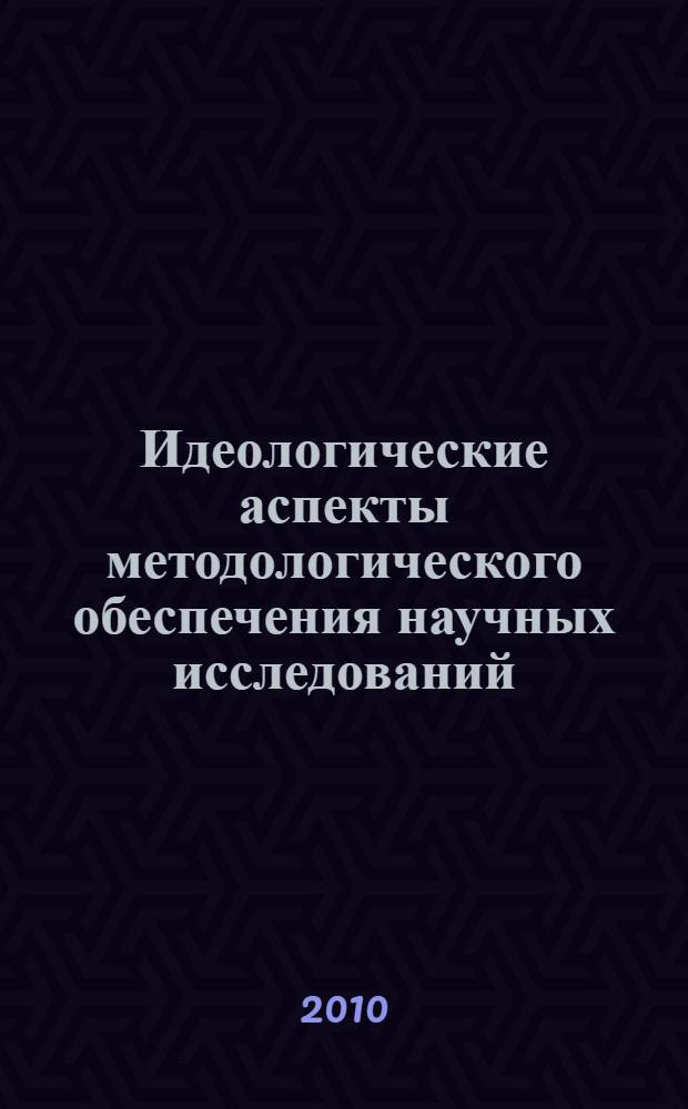 Идеологические аспекты методологического обеспечения научных исследований : сборник научных статей