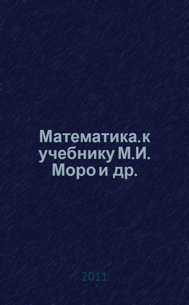 Математика. к учебнику М.И. Моро и др. (М.: Просвещение). 1 класс