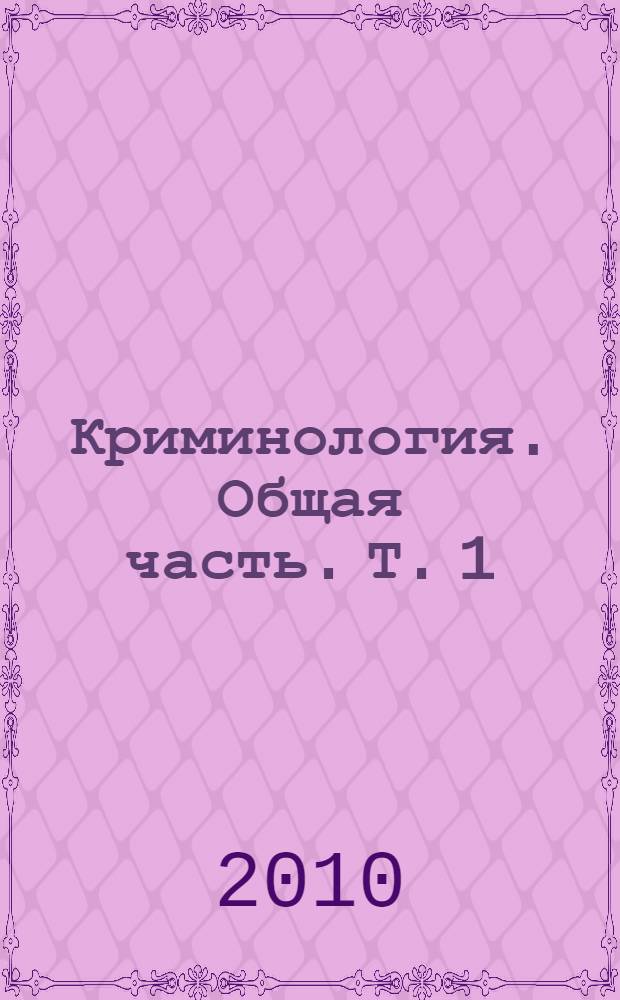 Криминология. Общая часть. Т. 1