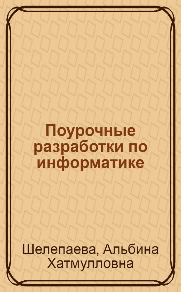 Поурочные разработки по информатике : базовый уровень : 10-11 классы