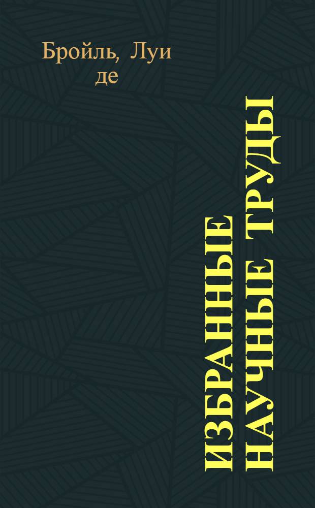 Избранные научные труды
