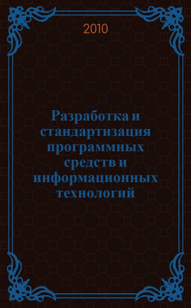 Разработка и стандартизация программных средств и информационных технологий : учебное пособие : для студентов
