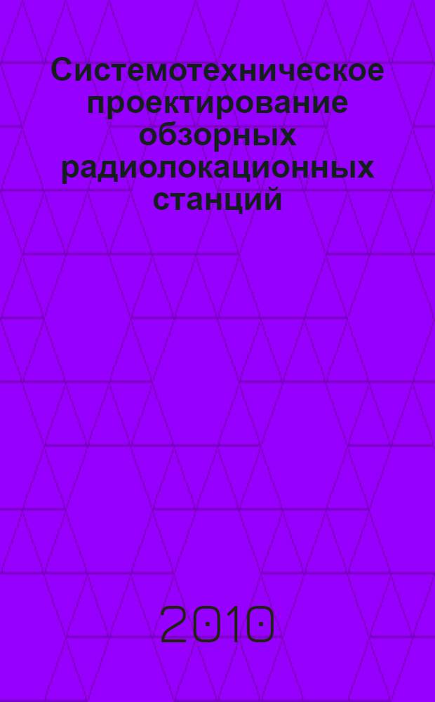 Системотехническое проектирование обзорных радиолокационных станций : учебное пособие