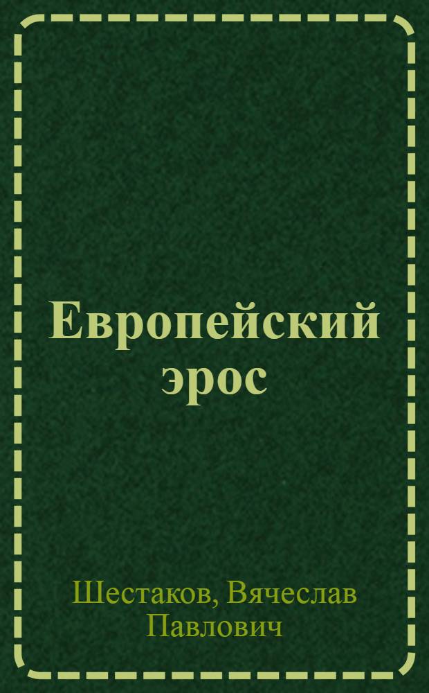 Европейский эрос : философия любви и европейское искусство