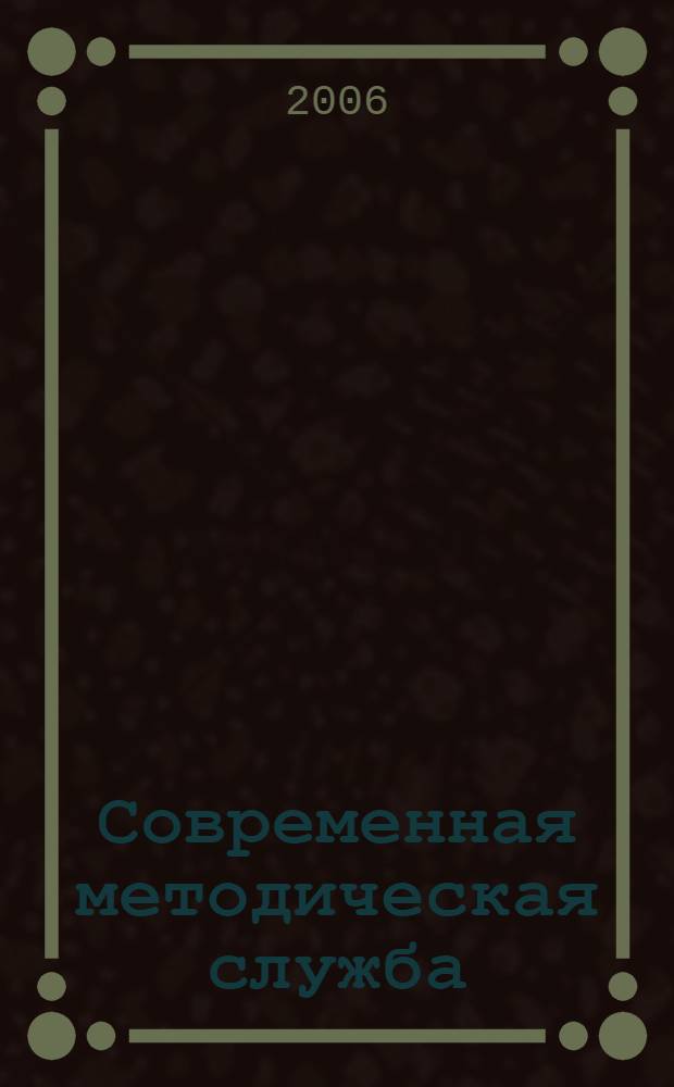 Современная методическая служба: состояние, проблемы, перспективы развития. Ч. 2