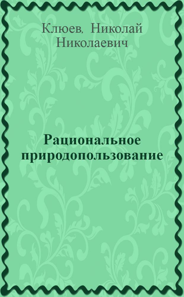 Рациональное природопользование: международные программы, российский и зарубежный опыт = Rational environmental management: international programmes, Russian and world experience