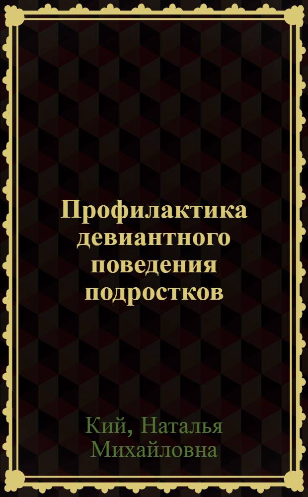 Профилактика девиантного поведения подростков : учебно-методическое пособие