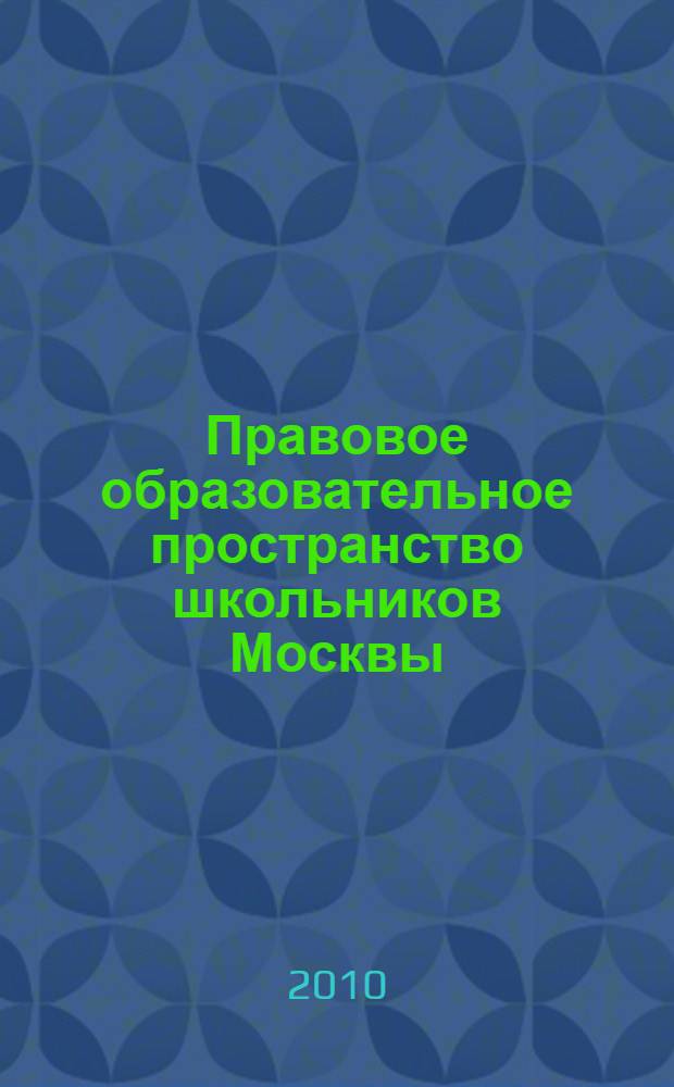 Правовое образовательное пространство школьников Москвы