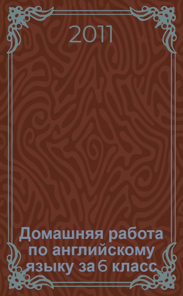 Домашняя работа по английскому языку за 6 класс : к учебнику "Английский язык с удовольствием/Enjoy English: учебник для 5-6 кл. общеобраз. учрежд./ М.З. Биболетова, Н.В. Добрынина, Н.Н. Трубанева. - Обнинск: Титул, 2010"