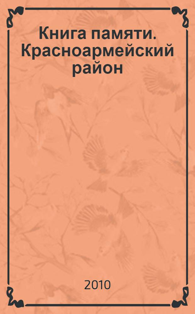 Книга памяти. Красноармейский район : 1945-2010