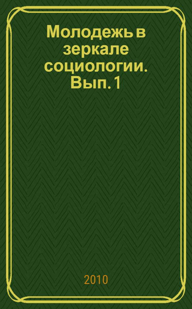 Молодежь в зеркале социологии. Вып. 1
