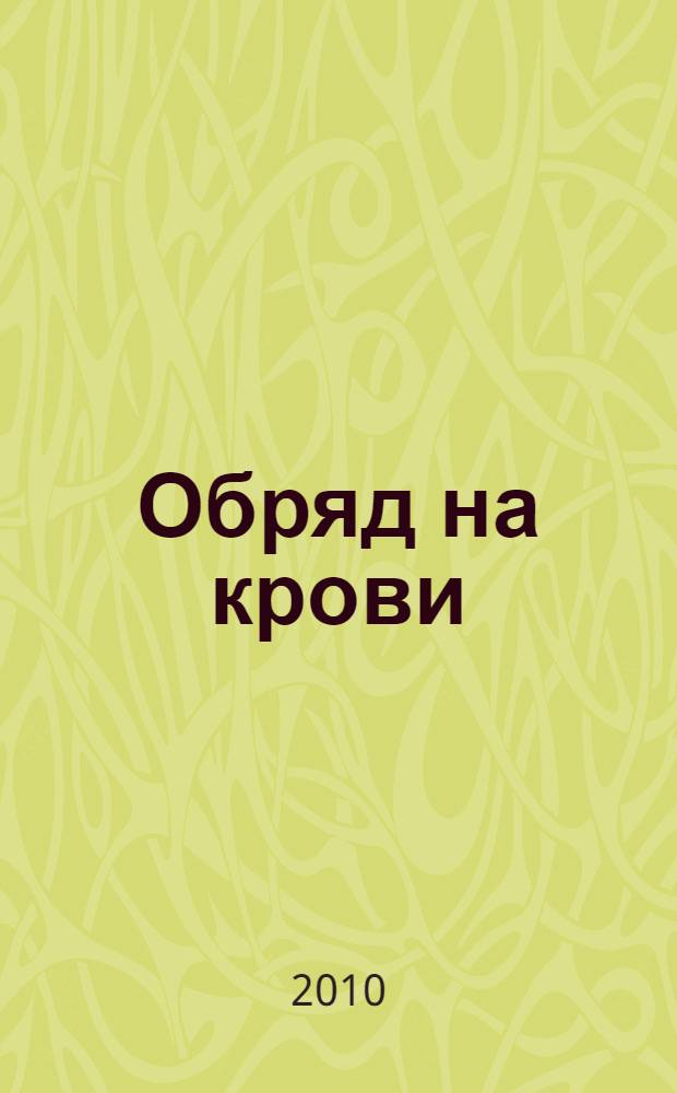 Обряд на крови : фантастический роман