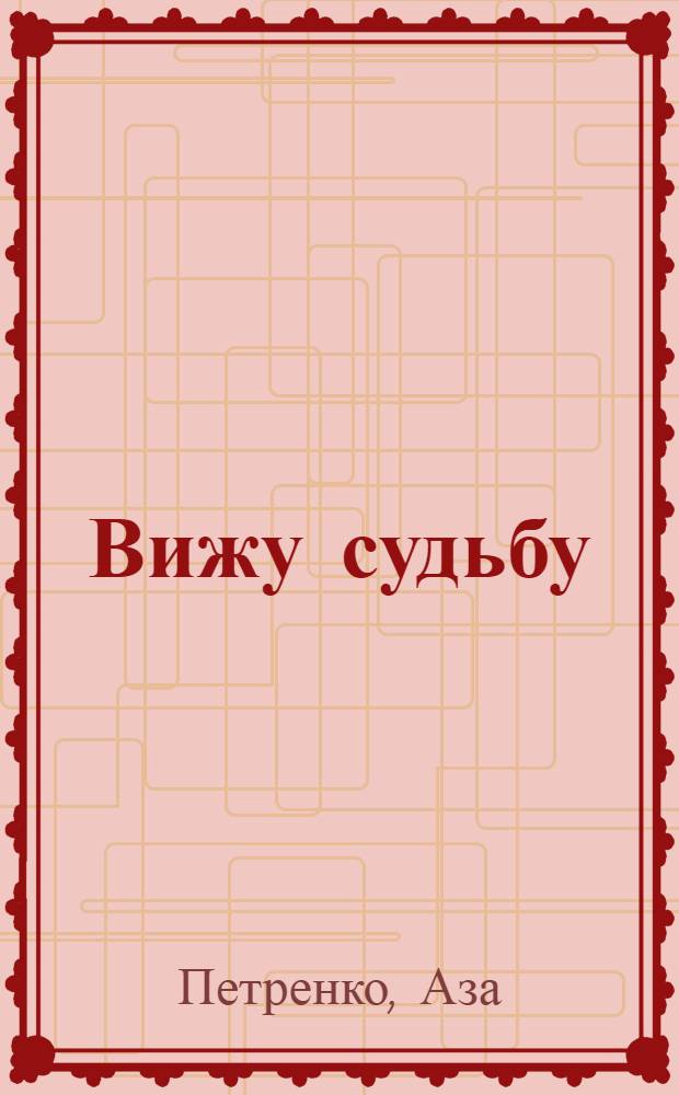 Вижу судьбу