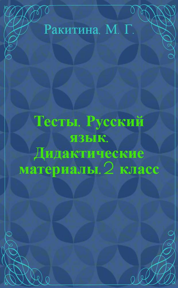 Тесты. Русский язык. Дидактические материалы. 2 класс