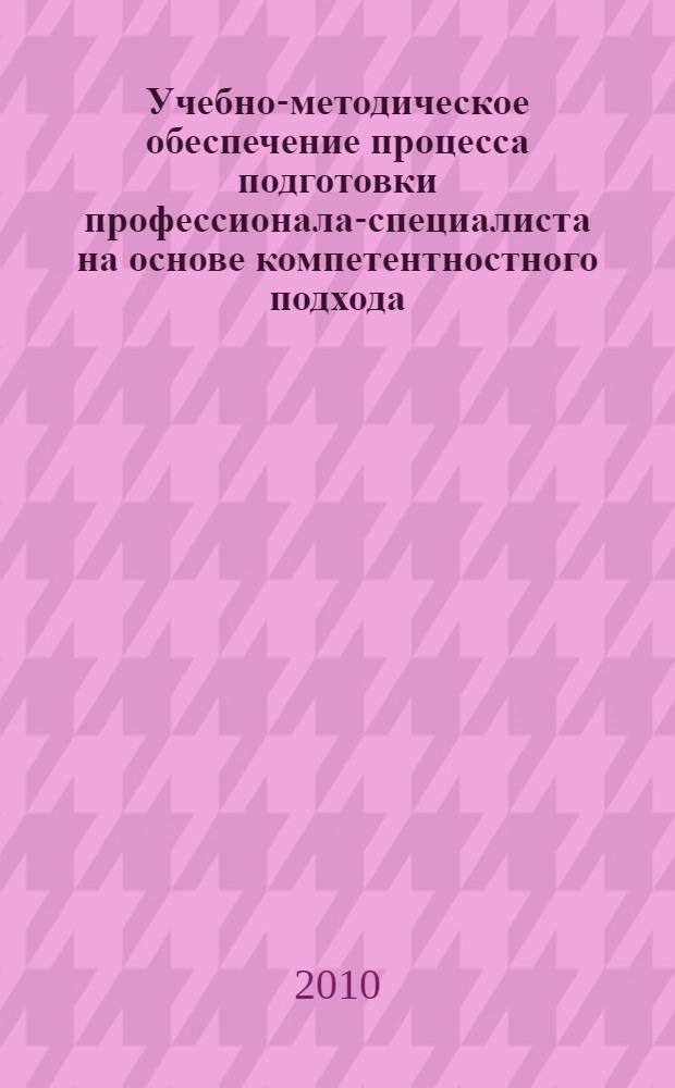 Учебно-методическое обеспечение процесса подготовки профессионала-специалиста на основе компетентностного подхода