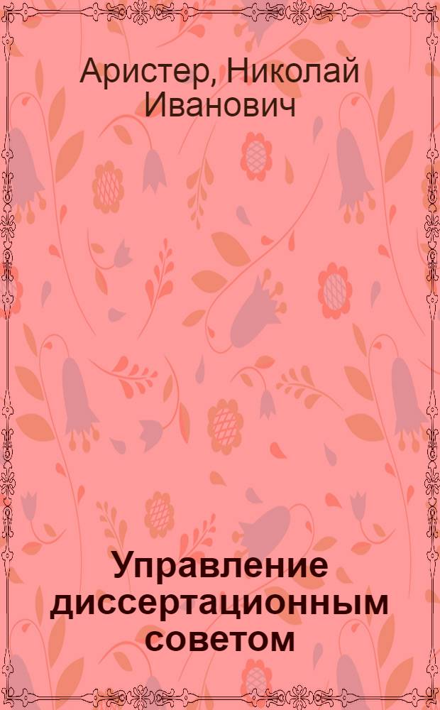Управление диссертационным советом : практическое пособие