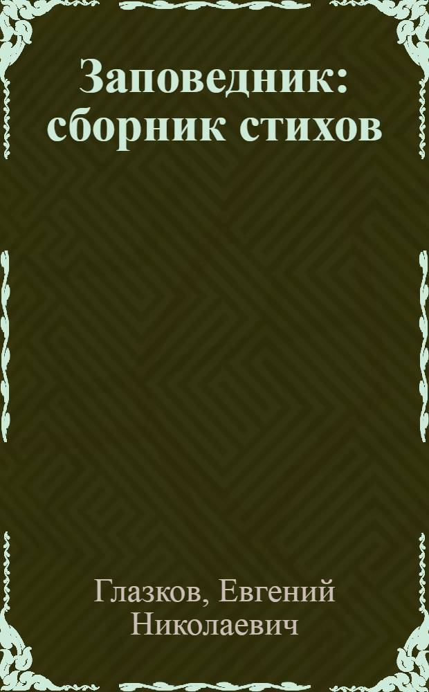 Заповедник : сборник стихов