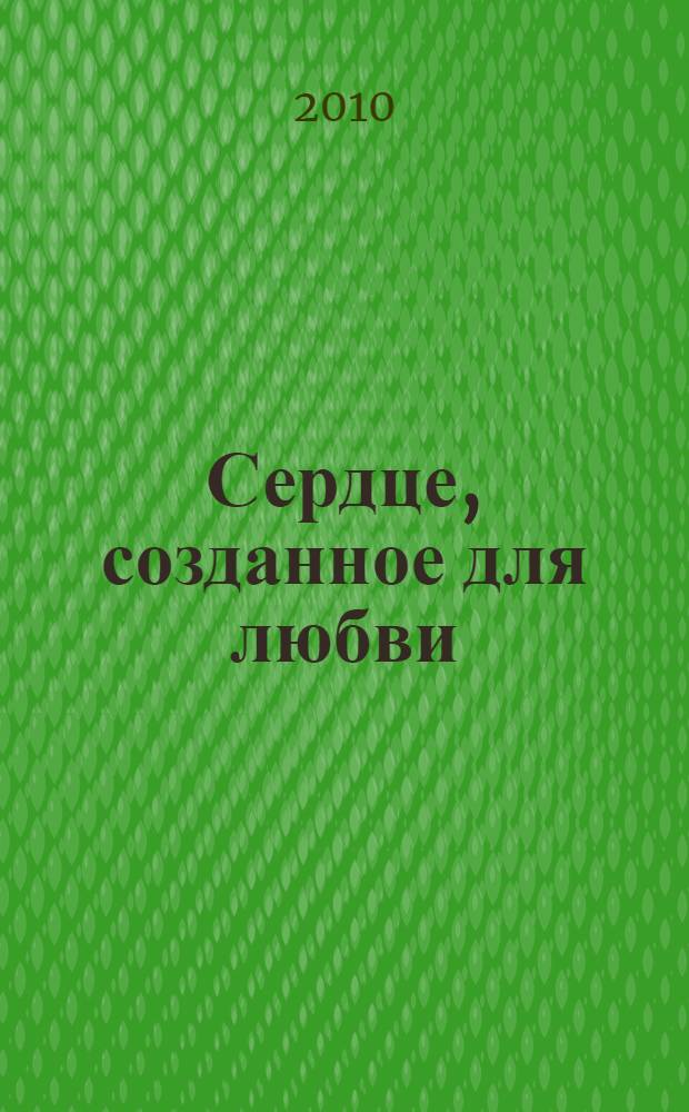 Сердце, созданное для любви : роман