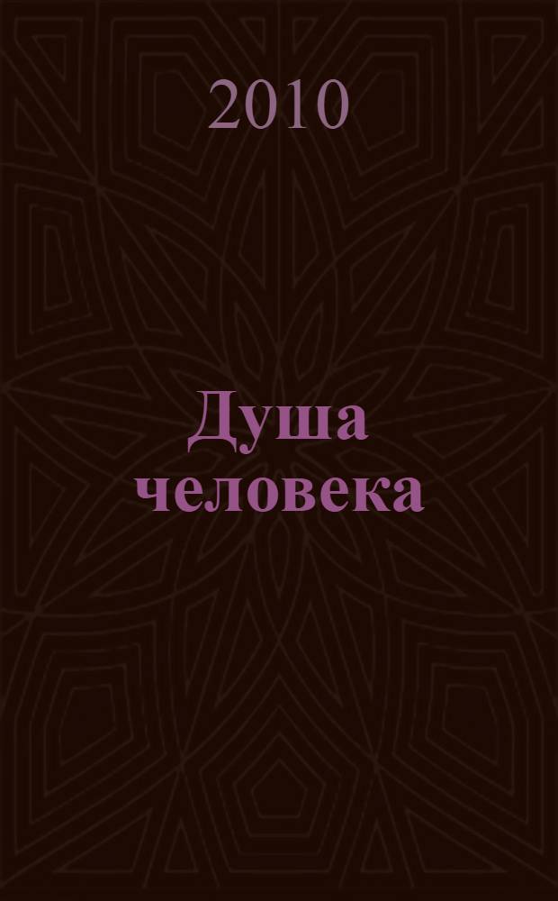 Душа человека