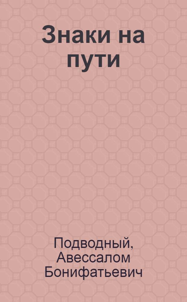 Знаки на пути