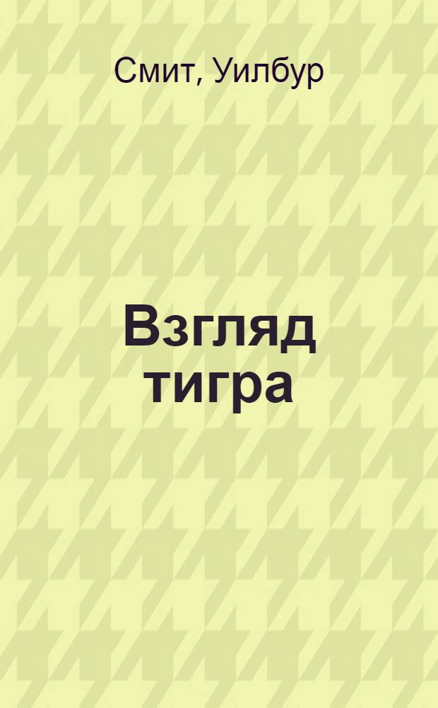 Взгляд тигра : роман