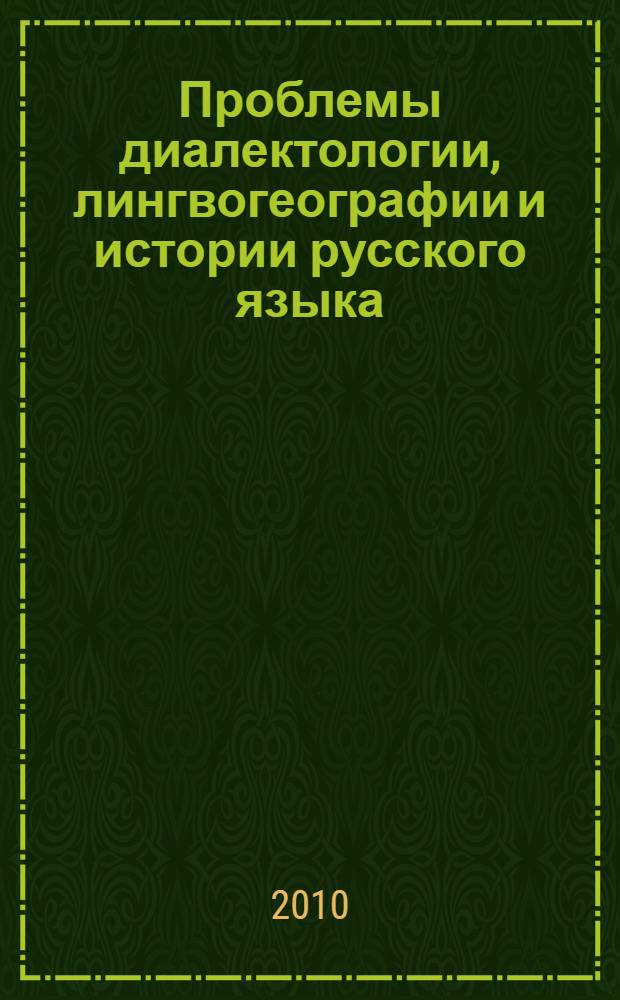 Проблемы диалектологии, лингвогеографии и истории русского языка