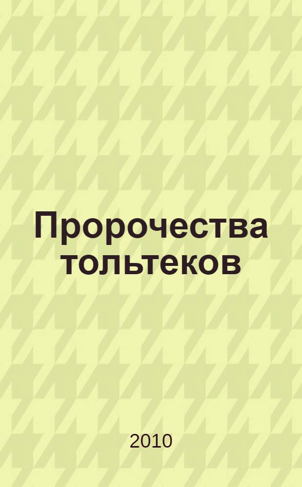 Пророчества тольтеков