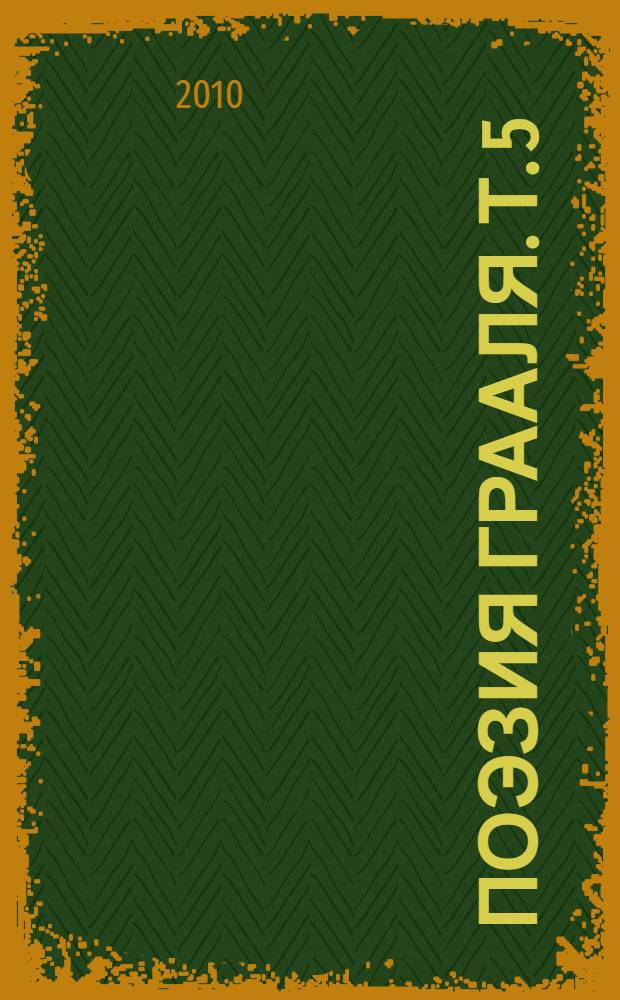 Поэзия Грааля. Т. 5 : Евфросиньюшкина псалтырь