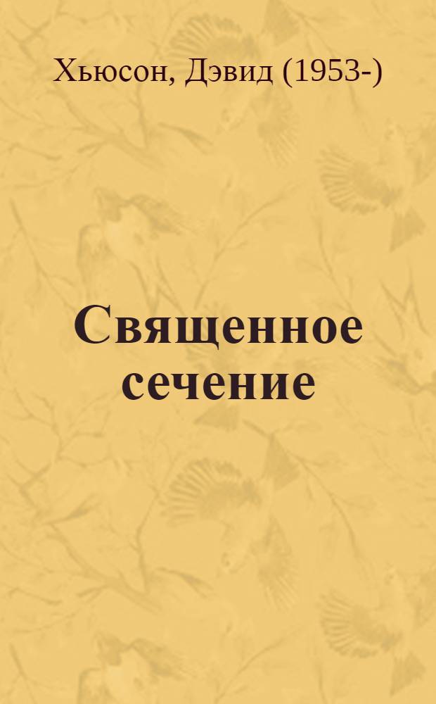 Священное сечение : роман