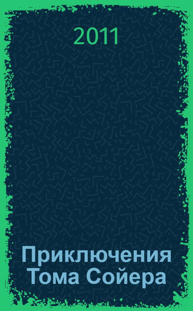 Приключения Тома Сойера