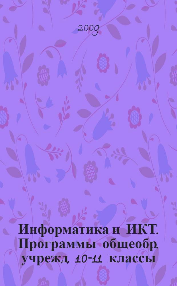 Информатика и ИКТ. Программы общеобр. учрежд. 10-11 классы